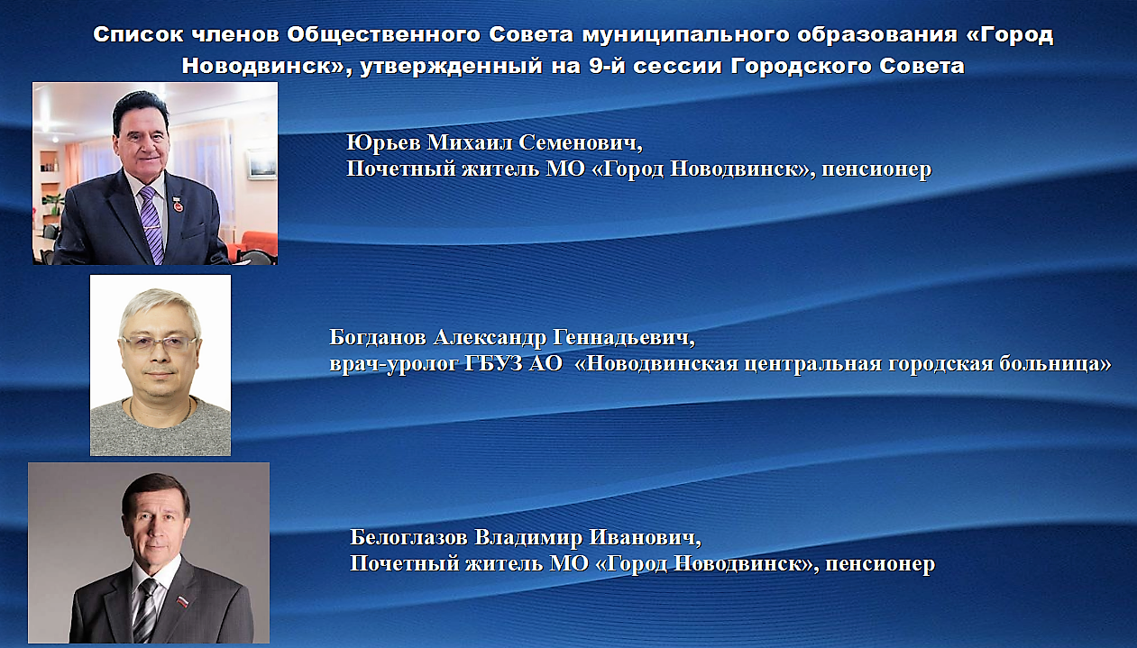 Депутаты утвердили список членов общественного совета МО «Город Новодвинск»  | 29.06.2023 | Новодвинск - БезФормата